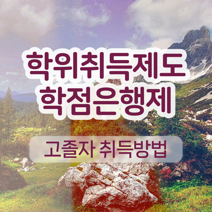  학점은행제 ! 등록기간 콕콕 짚어드립니다