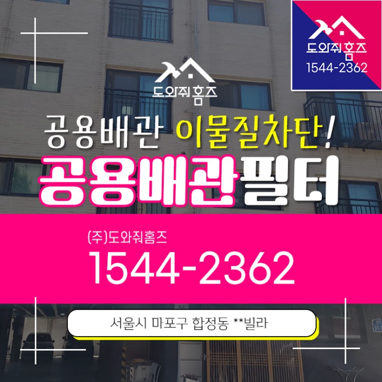  공용배관 유충 세균 이물질차단 필터 마포 합정동 수도배관세정
