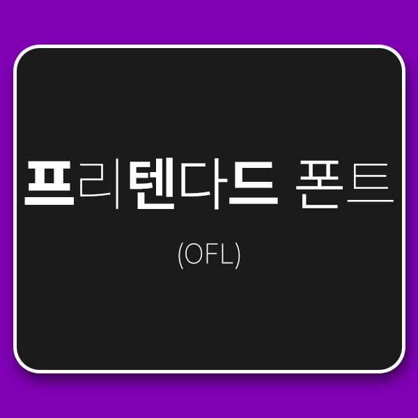  무료 고딕 폰트 프리텐다드 다운로드 설치하기