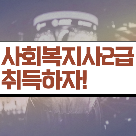  전주 사회복지사 실습 목표 사회복지사2급 고졸도 학점은행제 활용하여 쉽고 빠르게