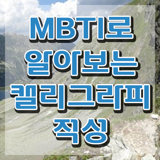  캘리그라피 붓 , 캘리그라피전문가 자격증 간단하게 준비한 방법 , 고용 전망