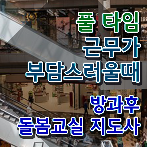  초등 돌봄교사 , 방과후돌봄교실지도사 자격증 합격정보 궁금증 해결