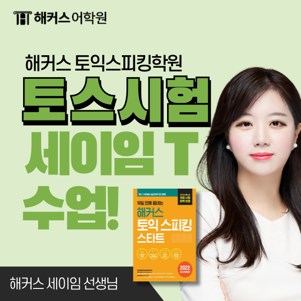  토익스피킹 유튜브 독학, 세이임 강의 선택한 후기