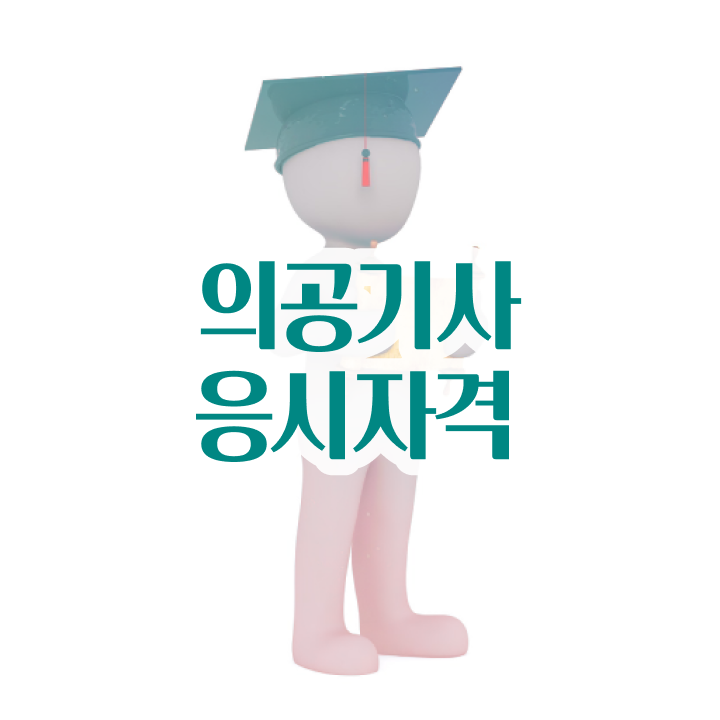  의공기사인강 의공기사 시험응시조건 온라인으로 간편하게 성공한 과정