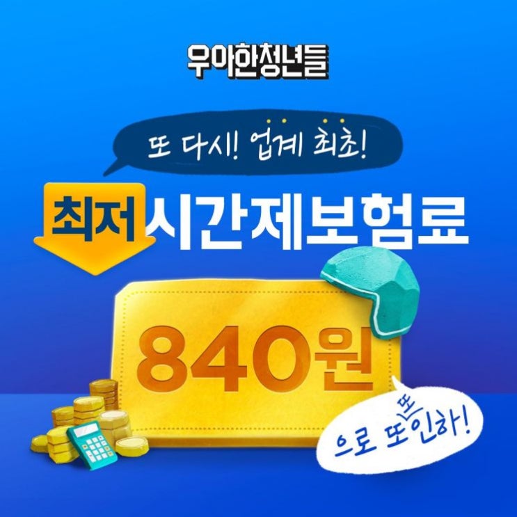 우아한청년들, 라이더 시간당 보험료 840원으로 인하 우아한청년들, 라이더 시간당 보험료 840원으로 인하