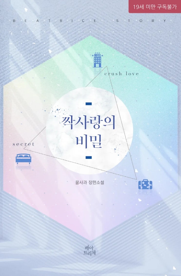 BL소설 리뷰) 꿀사과-짝사랑의 비밀 BL소설 리뷰) 꿀사과-짝사랑의 비밀