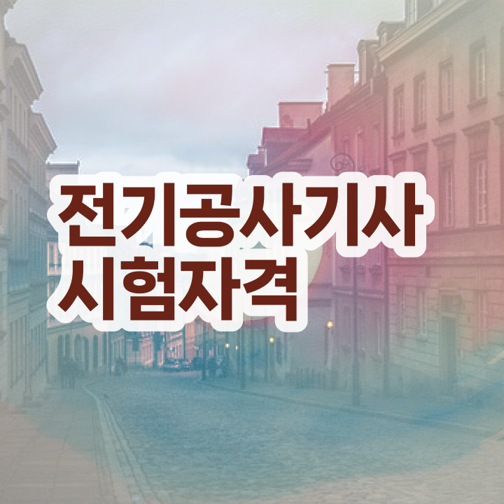  전기공사기사 준비기간 전기공사기사 자격요건 인강으로 간단하게 성공한 방법