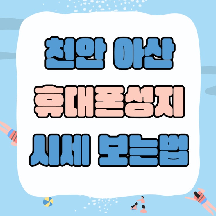 천안 아산 휴대폰 성지 핸드폰 시세표 쉽게 보는법 천안 아산 휴대폰 성지 핸드폰 시세표 쉽게 보는법