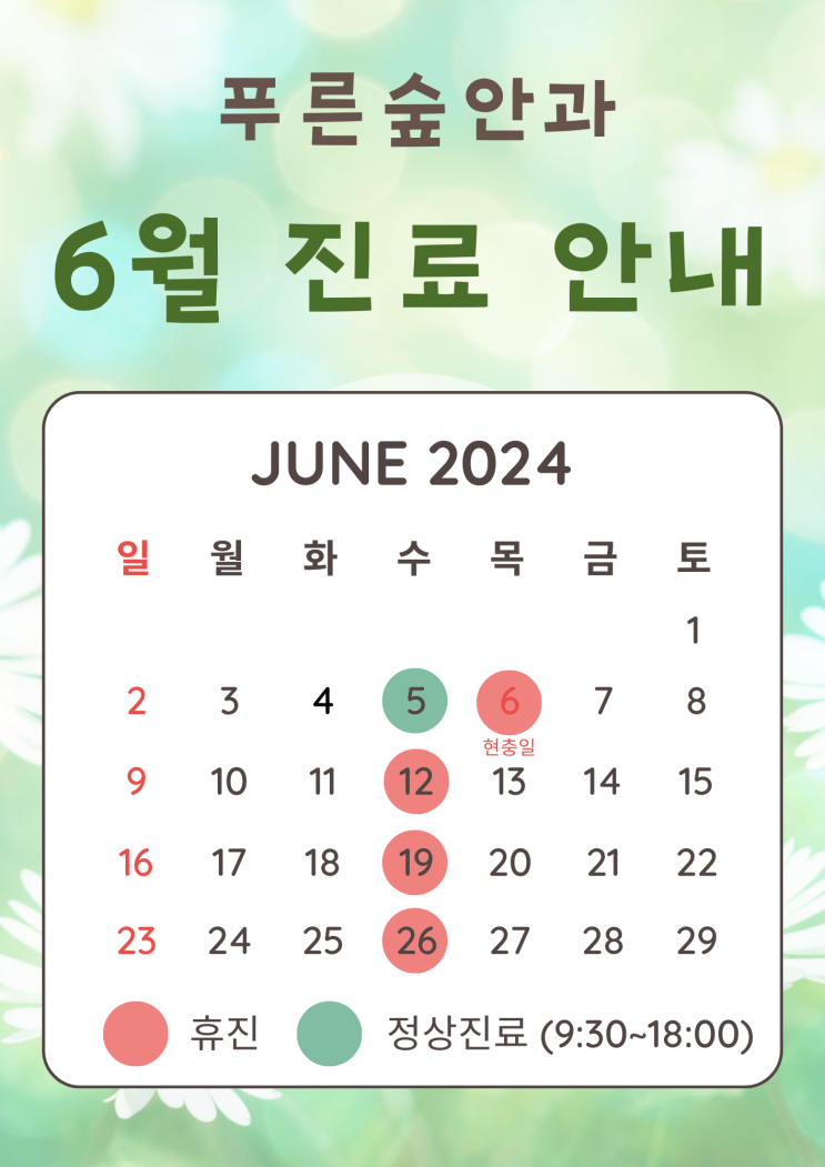  6월 진료 안내 및 휴진일 안내