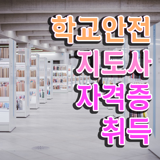  학교안전지도사1급 , 학교안전지도사 자격증 응시자격 없이 합격한 비법 핵심 정보