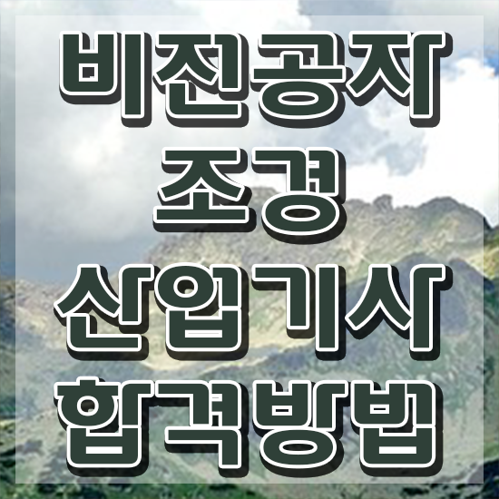  조경산업기사 시험 일정 조경산업기사 자격요건 인강만 듣고 4달만에 완료한 팁