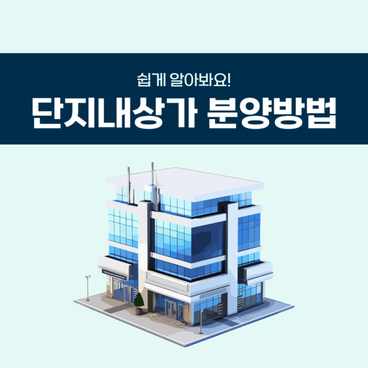  단지내상가 분양받는 방법 (feat. LH)