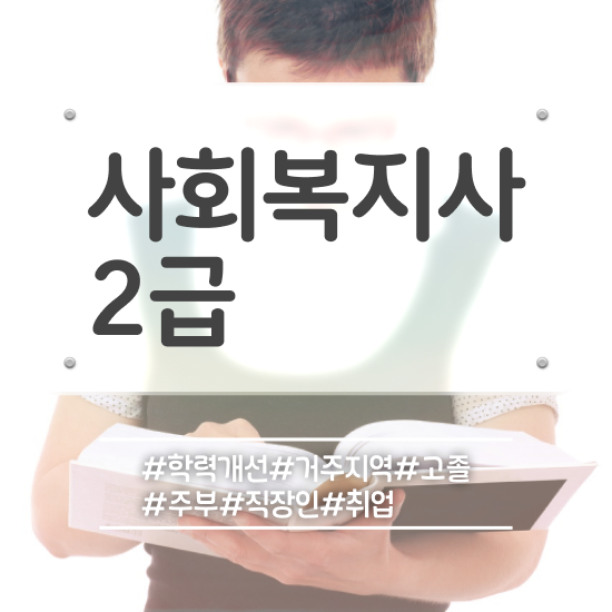  광주 사회복지사 취업 사회복지사2급 고졸자도 온라인 수업으로 수월하게