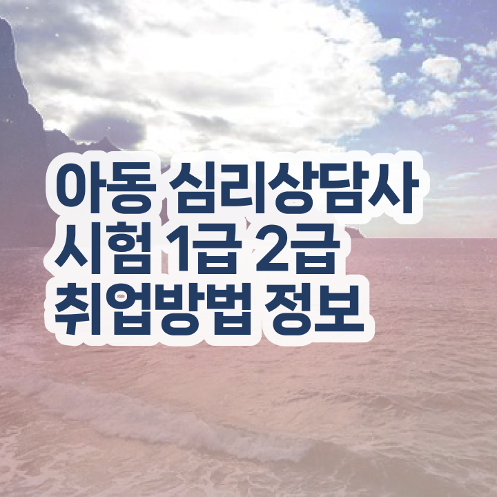  심리자격증 , 심리상담사 자격증 쉽고 간편하게 합격한 후기 확인