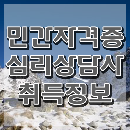  심리상담사 , 심리상담사 자격증 시험준비 궁금증 해결
