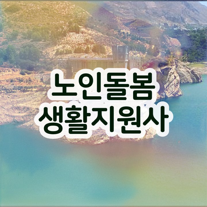  노인맞춤돌봄서비스 , 노인돌봄생활지원사 비용없이 온라인으로 공부한 방법 정리해드립니다