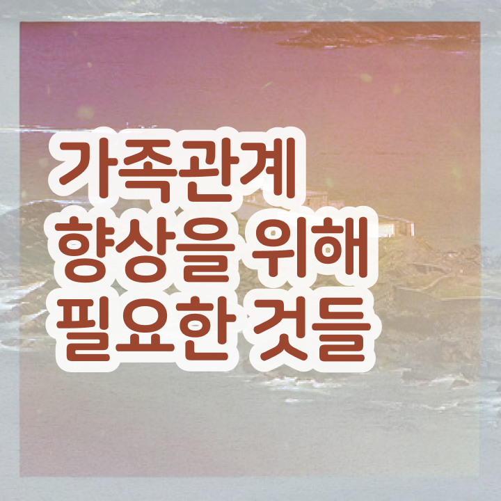  가족문제상담 , 가족심리상담사 자격증 준비한 과정 정리 보고가세요