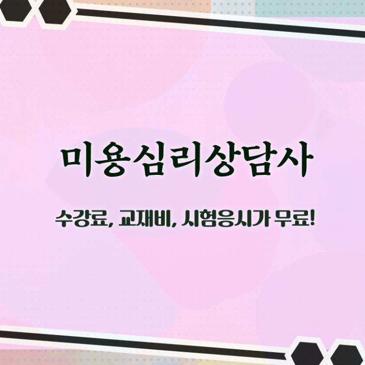  미용심리상담사 준비기간 , 미용심리상담사 자격증 간단하게 취득한 과정 , 전망