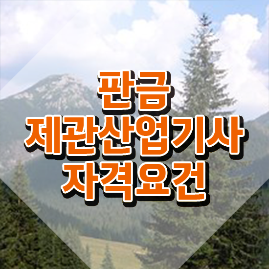  판금제관산업기사 공부방법 판금제관산업기사 자격요건 온라인 과정으로 1학기 만에 완료한 과정