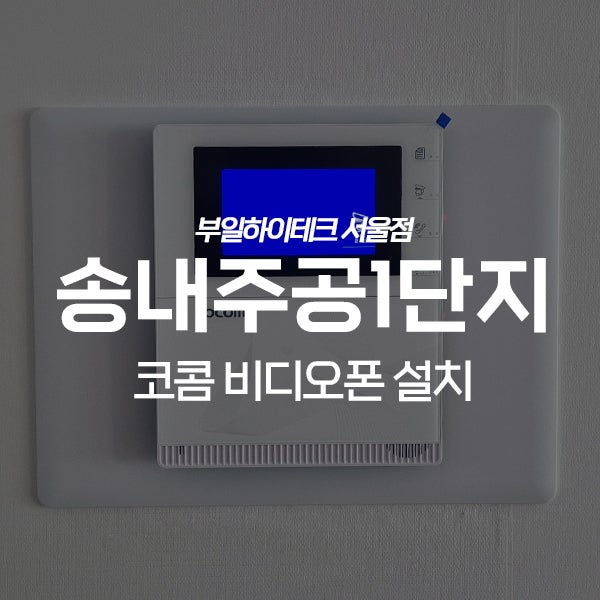  동두천 지행동 송내주공1단지아파트 코콤 비디오폰 교체 설치