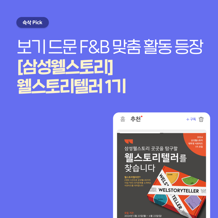  [삼성웰스토리] 웰스토리텔러 1기, 임직원 멘토링 받으면서 콘텐츠 제작할 수 있는 기회