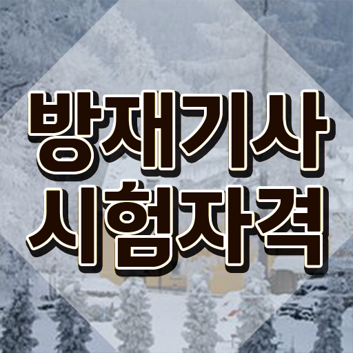  방재기사 실기합격률 방재기사 응시조건 집에서 온라인으로 5달만에 완료한 과정