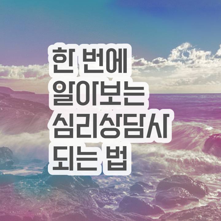  아동 심리상담사 자격증 , 심리상담사 자격증 합격한 팁 공유드려요