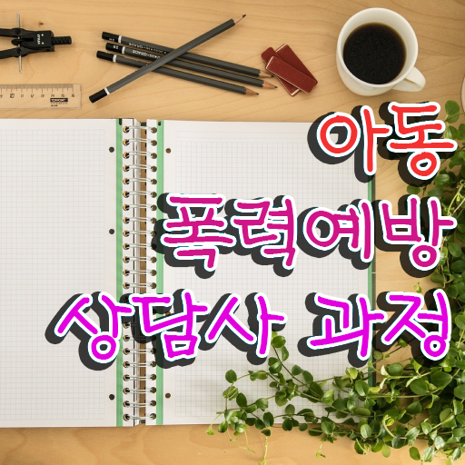  학교폭력예방 , 아동폭력예방상담사 자격증 응시자격 없이 취득했던 후기 및 무료수강 혜택