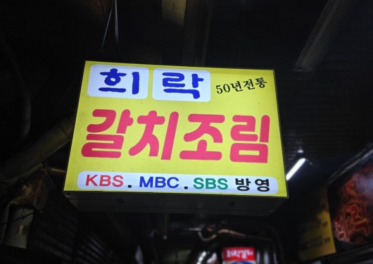  [서울 남대문 시장 맛집] 희락 갈치조림