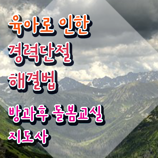  초등돌봄교사취업 , 방과후돌봄교실지도사 자격증 독학으로 준비한 과정 확인하고 가세요