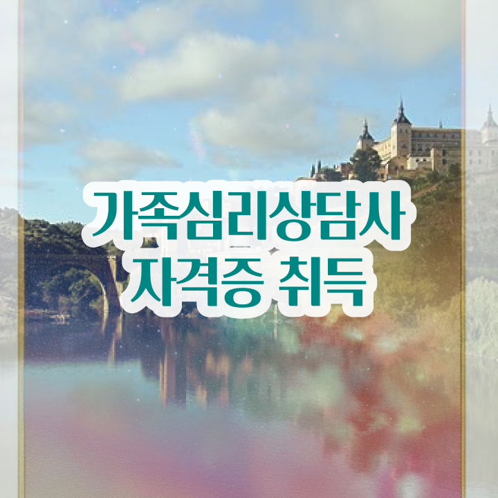  구조적 가족상담 , 가족심리상담사 자격증 비용없이 온라인으로 취득한 정보 및 취업