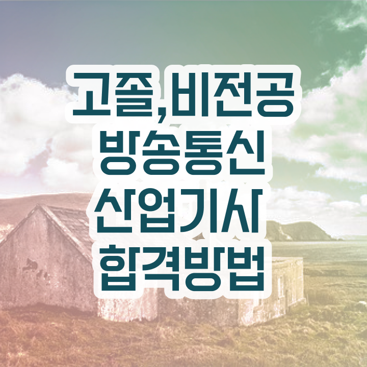  방송통신산업기사 준비 방송통신산업기사 시험응시조건 인강만 듣고 4개월 만에 완료한 방법