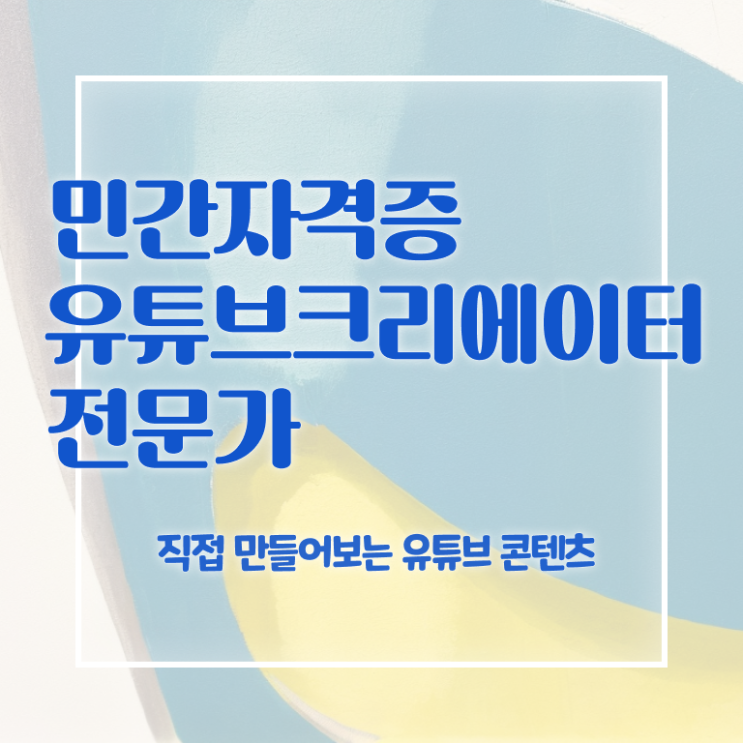  유튜브크리에이터전문가 무료 인강 , 유튜브크리에이터전문가 자격증 2주 만에 취득했던 후기 , 이후 전망