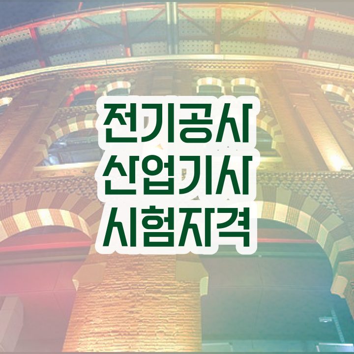  전기공사산업기사필기 전기공사산업기사 취득자격 인강으로 간편하게 준비한 방법