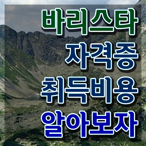  , 바리스타 자격증 1급,2급 동시에 학습한 후기 및 취업정보