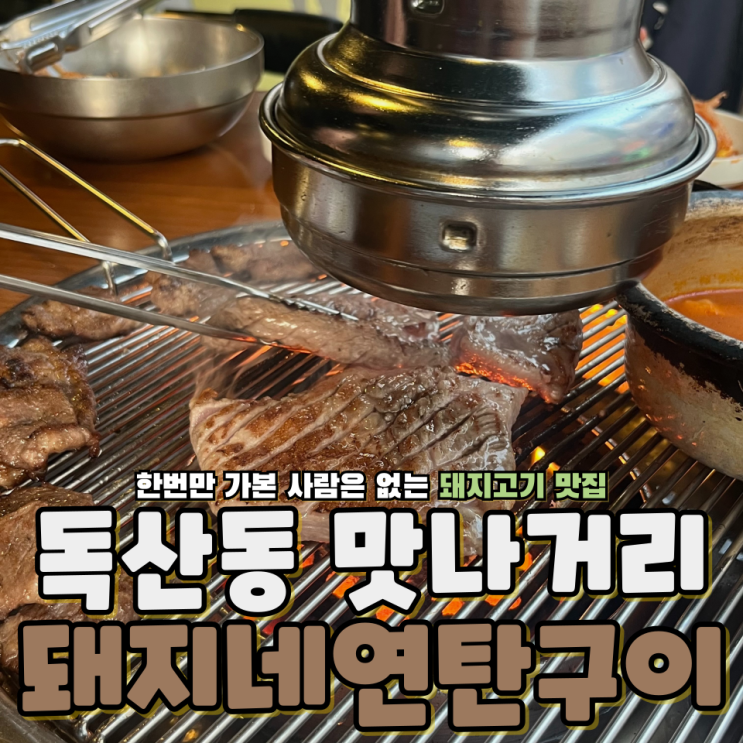  독산동 맛나는거리 돼지고기 껍데기는 여기가 최고 돼지네연탄구이