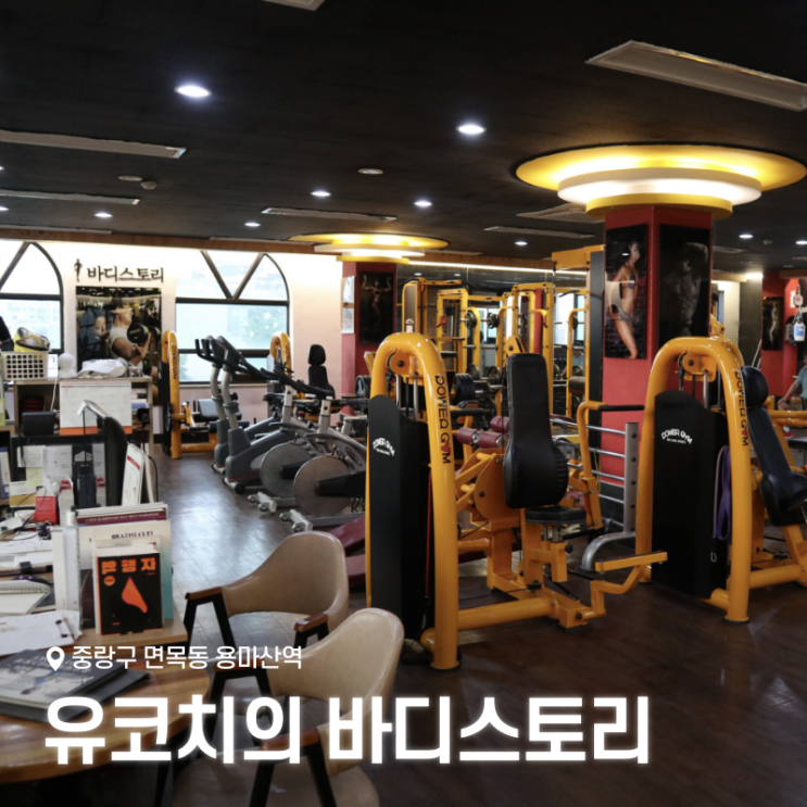  면목동헬스장 용마산역 유코치의 바디스토리PT 피티 후기