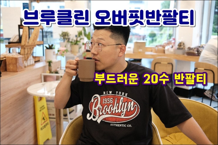  부드럽고 편한 20수 오버핏 반팔티 유클로즈 브루클린 비침이 없어요~!