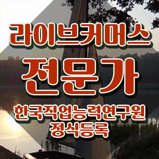  라이브커머스 플랫폼 , 라이브커머스전문가 자격증 준비한 방법 완벽 정리