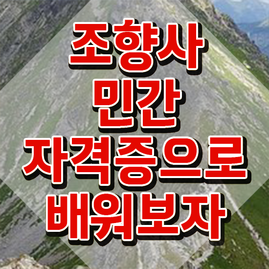  부산 조향사 자격증 , 조향사 실무경력 없어도 일하면서 단기간에 준비했던 비법