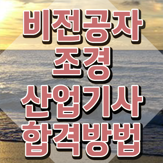  조경산업기사 전공 조경산업기사 시험응시조건 온라인 수업으로 편하게 완료한 방법