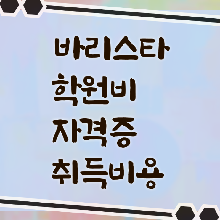  안산 바리스타 학원 , 바리스타 자격증 1달 만에 합격정보 준비했어요