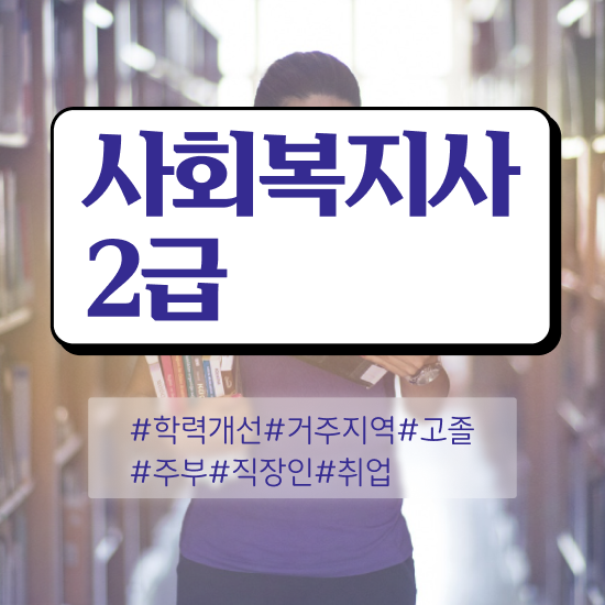  사회복지사자격증 취득비용 사회복지사 조건이 안돼도 독학으로 쉽고 빠르게