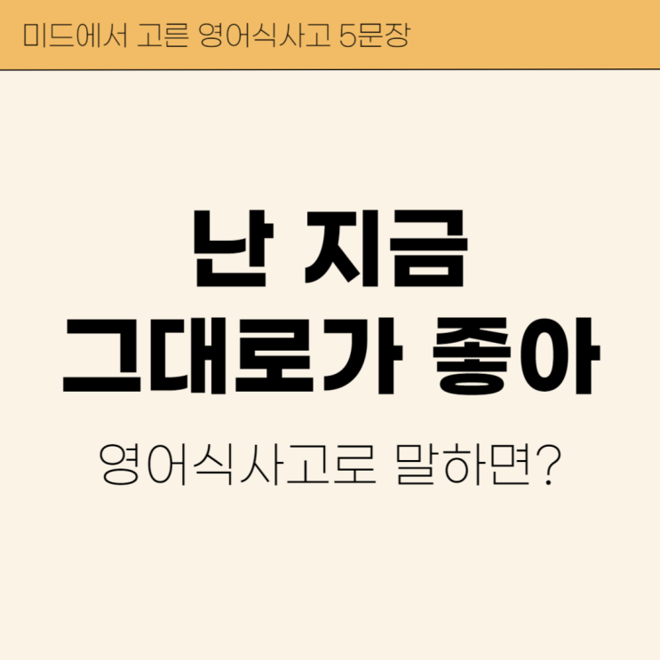  '지금 그대로가 좋아' 영어로? 미드 영어 문장 5개
