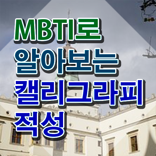  , 캘리그라피전문가 자격증 온라인으로 간단히 합격한 비법 요약
