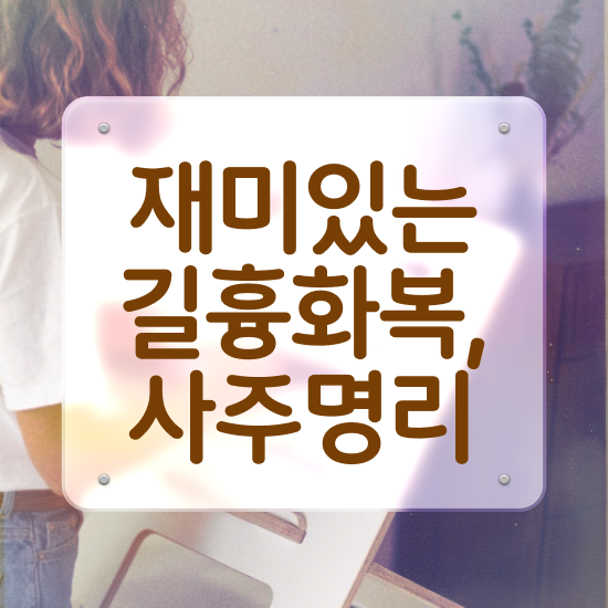  사주 공부 책 , 심리상담사 자격증 학습한 후기 살펴보기