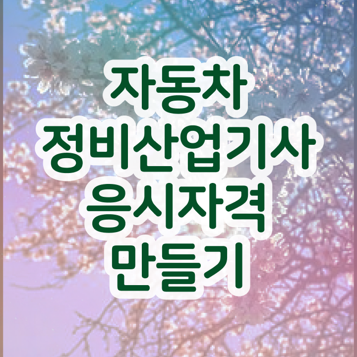  자동차정비산업기사 인강 자동차정비산업기사 취득자격 독학으로 빠르게 준비한 과정