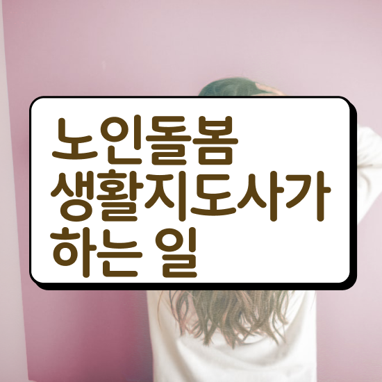  생활지원사자격증 시험 , 노인돌봄생활지원사 20일 만에 취득 노하우 궁금하다면