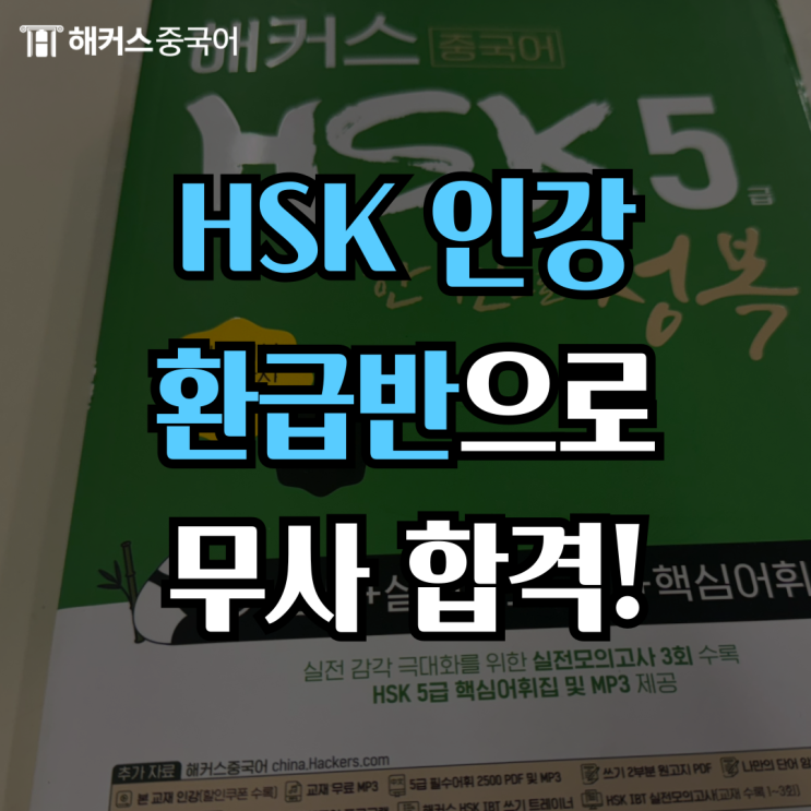  HSK 인강 환급반으로 hsk4급 합격 찐 후기!