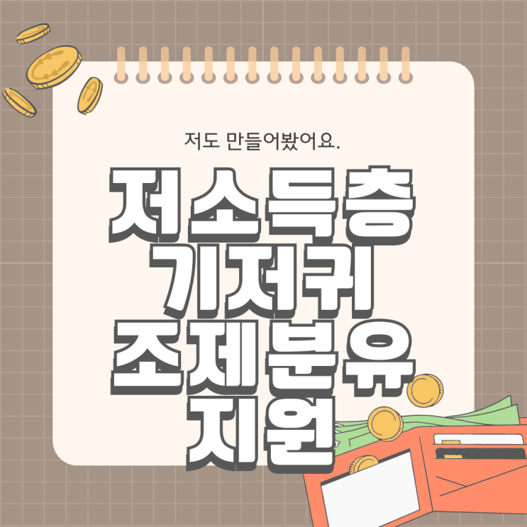  저소득층 기저귀·조제분유 지원 사업 내용 확인하기